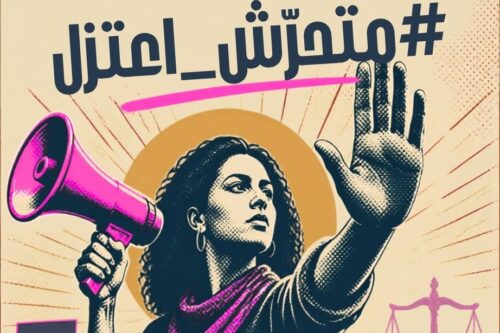 הקמפיין "מטרידן תפרוש": נשים ערביות אינן יכולות לחכות לסוף התור