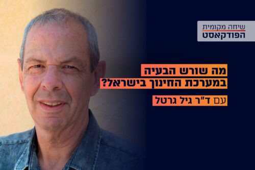 הפודקאסט: מה שורש הבעיה במערכת החינוך בישראל? עם ד"ר גיל גרטל