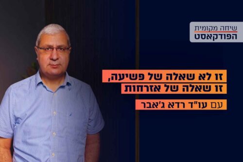 הפודקאסט: זו לא שאלה של פשיעה, זו שאלה של אזרחות – עם עו"ד רדא ג'אבר