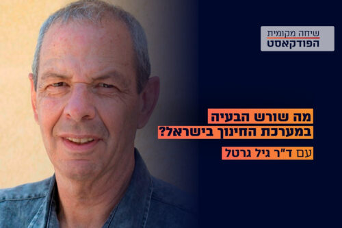 הפודקאסט: מה שורש הבעיה במערכת החינוך בישראל? עם ד"ר גיל גרטל