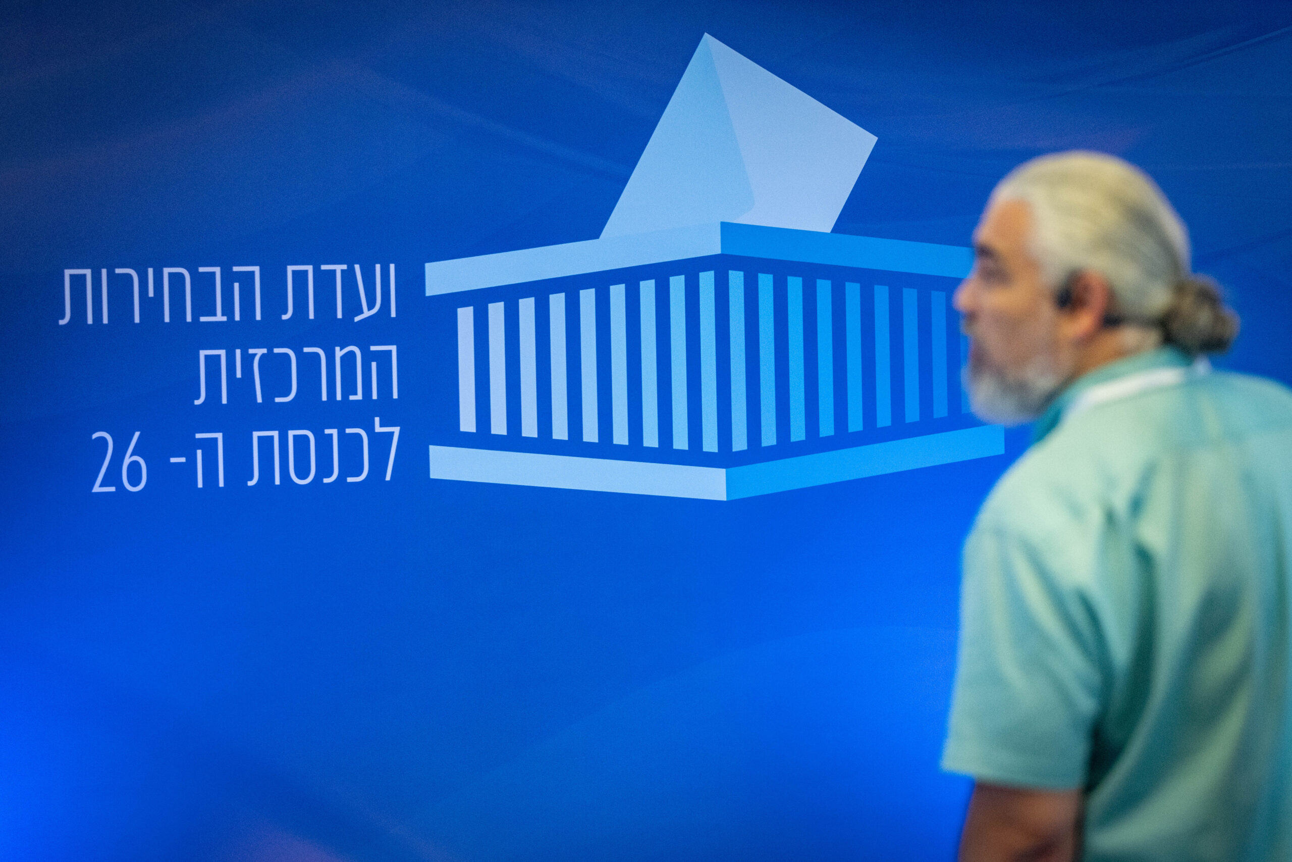 אין דמוקרטיה שלמה בלי חמישית מהאזרחים. משרדי ועדת הבחירות המרכזית, אוקטובר 2026 (צילום: יונתן זינדל / פלאש90)